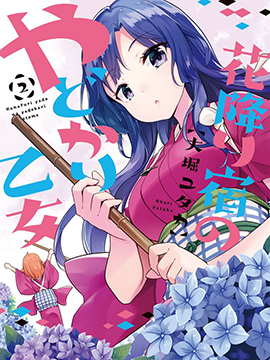 花瓣下旅馆的少女