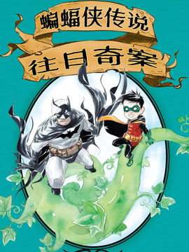 蝙蝠侠传说-往日奇案