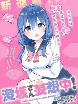 澄坂同学妄想中！