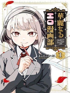 华丽的漫画部