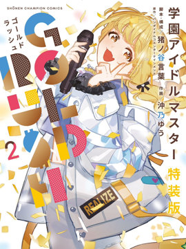 学园偶像大师 GOLD RUSH