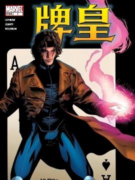 牌皇V4 漫画封面
