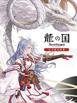 龙之国符文工厂官方设定画集