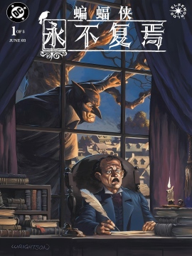 蝙蝠侠：永不复焉