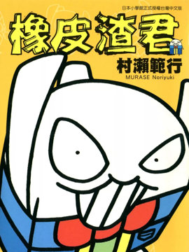 橡皮渣君