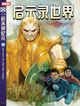 启示录世界