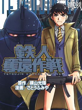 铁人夺还作战