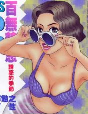 百无禁忌