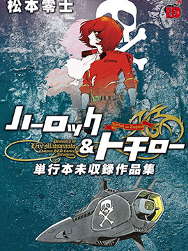 哈洛克与托奇罗 单行本未收录作品集