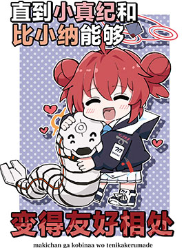 (C105)直到小真纪和比小纳能够变得友好相处 漫画封面