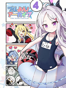 BlueYon Archive! 4 漫画封面