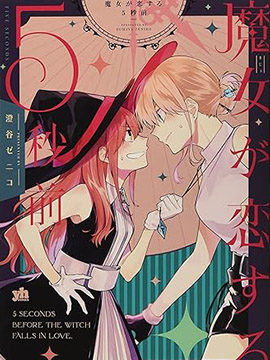 魔女坠入爱河的5秒前 漫画封面