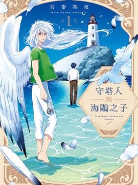 守塔人与海鸥之子
