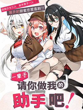 请你做我一辈子的助手！