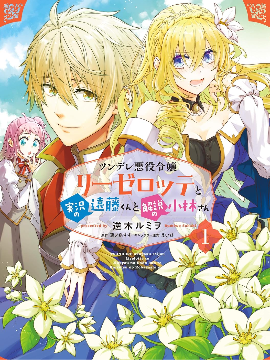傲娇恶役大小姐莉泽洛特与实况转播远藤君和解说员小林