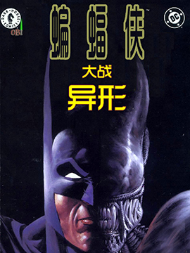 蝙蝠侠大战异形Ⅰ