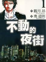 不动的夜街