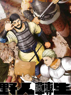 野人转生