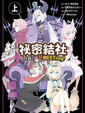 秘密结社holoX MEETing