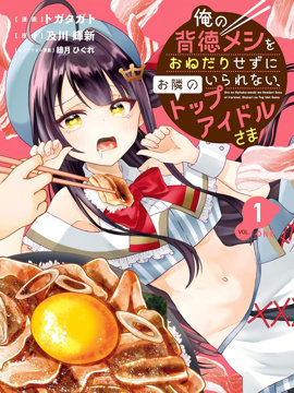 对我的背德饭欲罢不能、隔壁的超级偶像大人