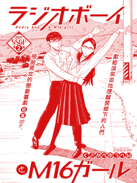 电台男子与M16女子 漫画封面