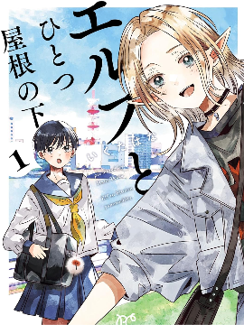 与精灵同居一个屋檐下