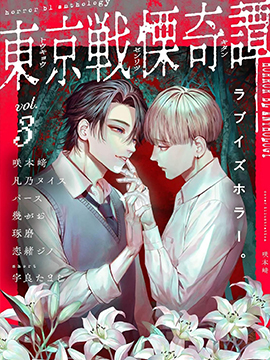 东京战栗奇谭3 漫画封面