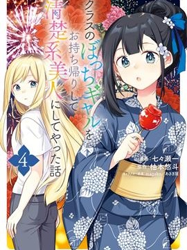 收留孤身一人的同班辣妹，并使之化身清纯美女
