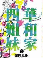 华和家四姐妹