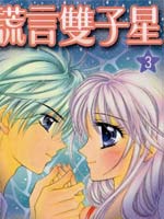 谎言双子星