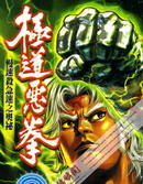 极道恶拳