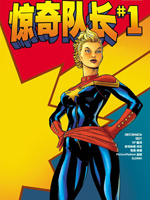 惊奇队长v7 漫画封面