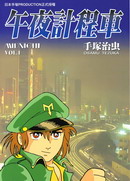 午夜计程车