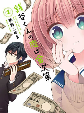 钱谷君的恋爱由钱决定