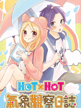 HOTxHOT气象观察日志