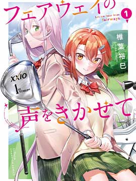 让我听听平坦球道的声音吧