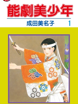 能剧美少年