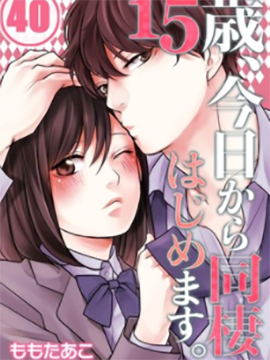 15岁，我今天开始在一起生活 漫画封面
