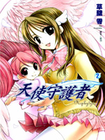 天使守护者