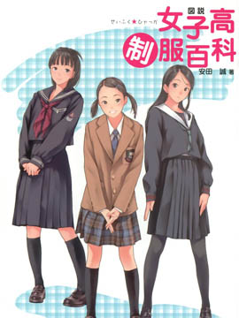 图说女子高制服百科