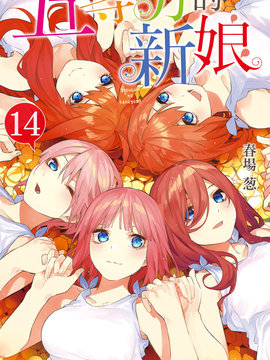 五等分的花嫁