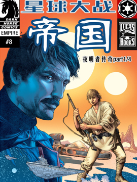 星球大战：帝国—夜明者传奇