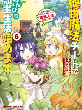 用植物魔法开挂过上悠闲领主生活