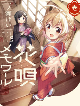 朝花夕歌