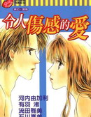 令人伤感的爱
