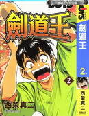 剑道王