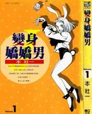 变身娇娇男