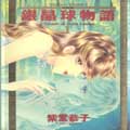 银晶球物语