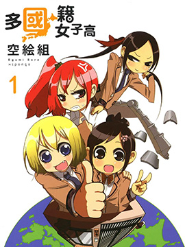 多国籍女子高