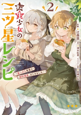 转生少女的三星食谱
